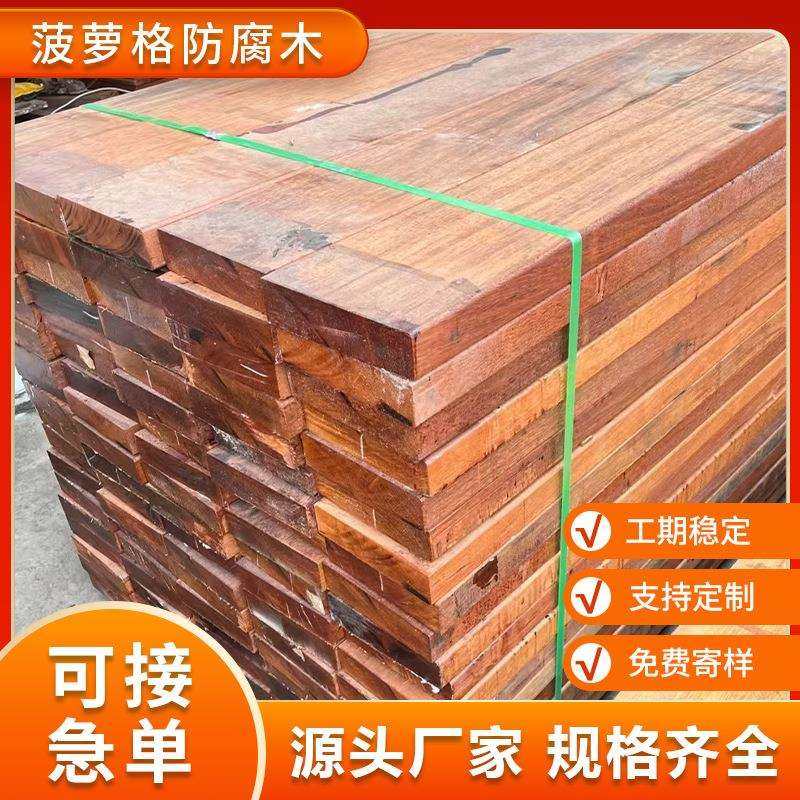 菠萝格防腐木厂家菠萝格定尺加工户外地板木扶手园林景观