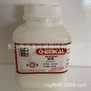 咪唑 分析纯 AR100g/瓶 天津光复 CAS编号：288-32-4