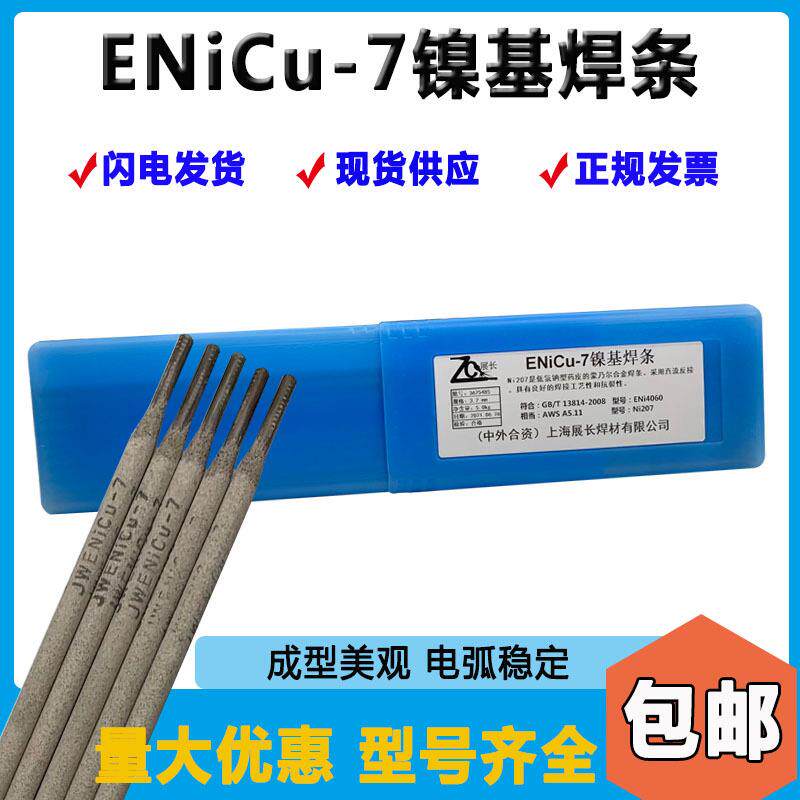 展长ENiCu-7镍基合金焊条Ni207镍基焊条Monel400镍基合金3.2mm