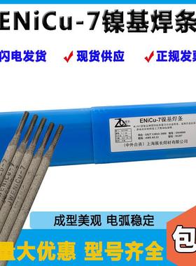 展长ENiCu-7镍基合金焊条Ni207镍基焊条Monel400镍基合金3.2mm
