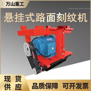 马路隧道刻纹机悬挂式水泥路面刻纹机路面防滑纹悬挂式路面刻纹机