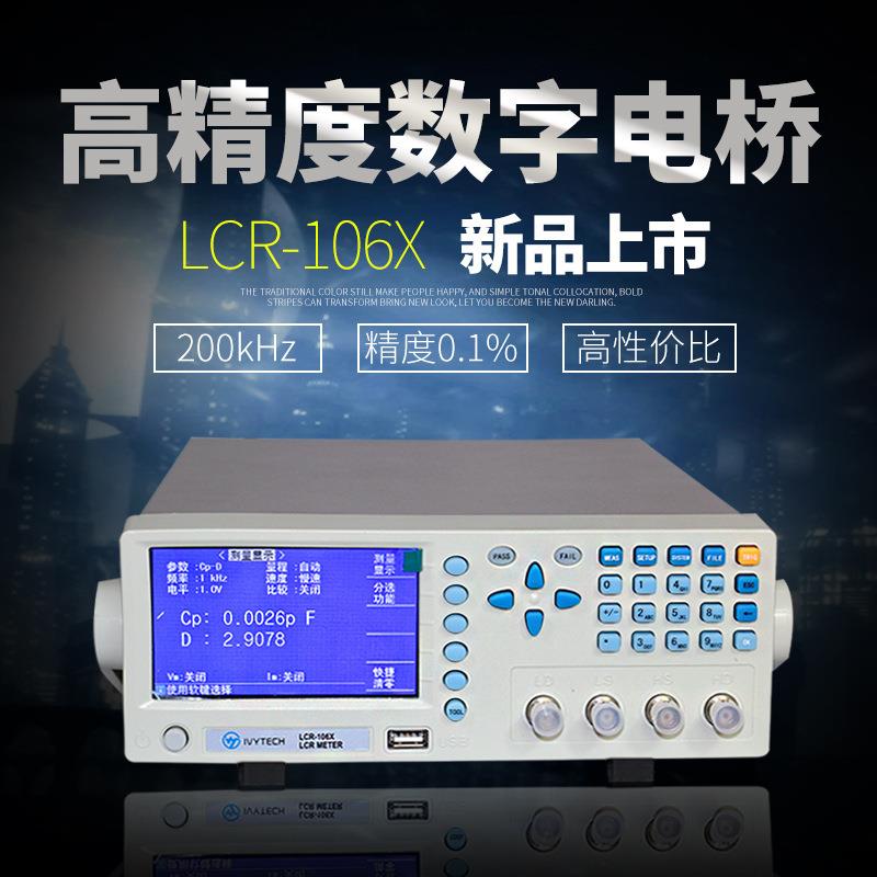 艾维泰科LCR105X/106X精密数字电桥200kHZ电阻电容电感仪