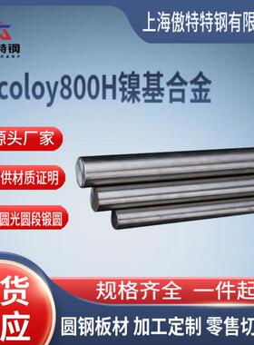 现货 1Cr20Ni32AlTi(NS112)镍基耐蚀合金棒Incoloy800H镍基合金钢