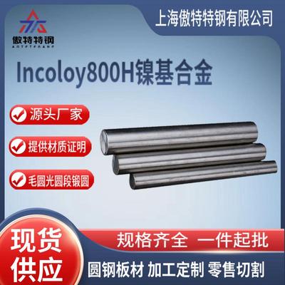 现货 1Cr20Ni32AlTi(NS112)镍基耐蚀合金棒Incoloy800H镍基合金钢