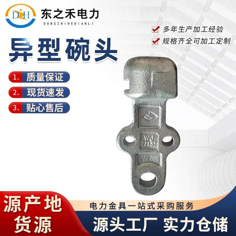 异型碗头 电力金具连接金具 热镀锌  东之禾电力器材