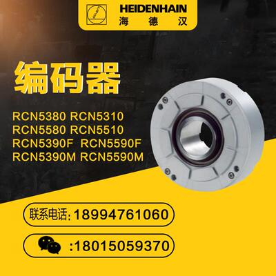 海德汉编码器RCN5380 RCN5310 RCN5580 RCN5510 RCN5390FRCN5590F
