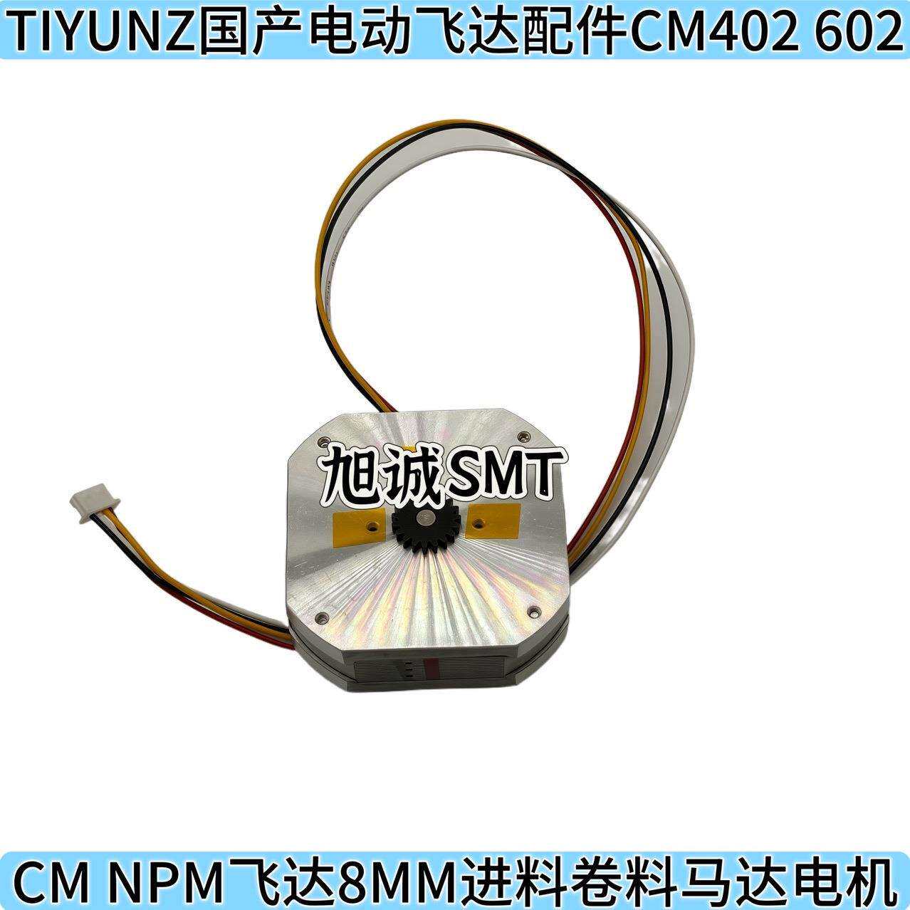 TIYUNZ国产电动飞达配件CM402 602 NPM飞达8MM进料卷料马达电机