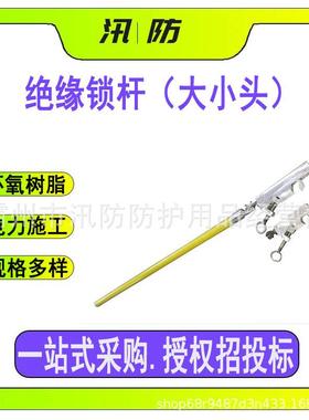 高压临时搭头杆 ZF010211绝缘锁杆1米配备大小头高压临时搭头锁线