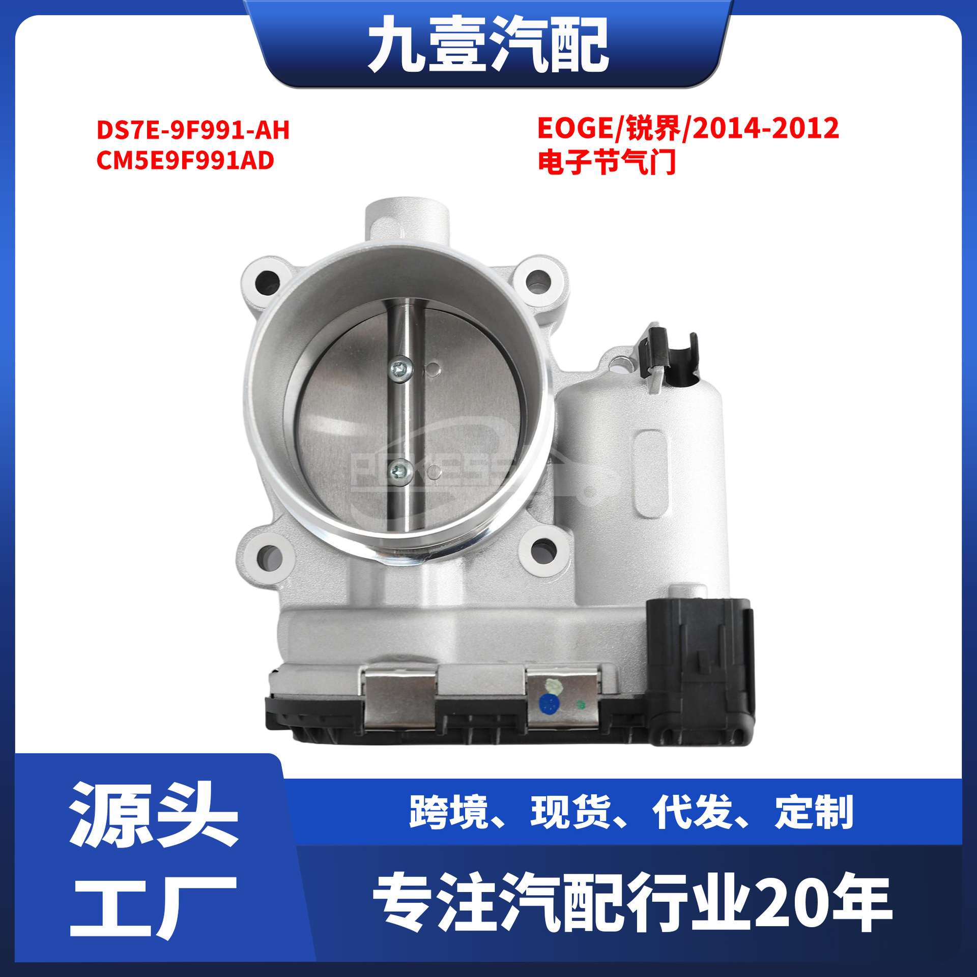 DS7Z9E926C适用福特2.0T 电子节气门DS7E-9F991-AH CM5E9F991AD