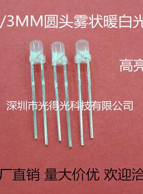 高亮LED灯珠 F3雾状暖白色 led发光二极管 3MM暖白灯圆头乳白散光
