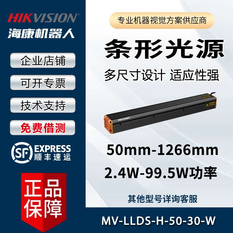 工业相机用光源  条形光源 MV-LLDS-H-50-30-W 海康机器视觉