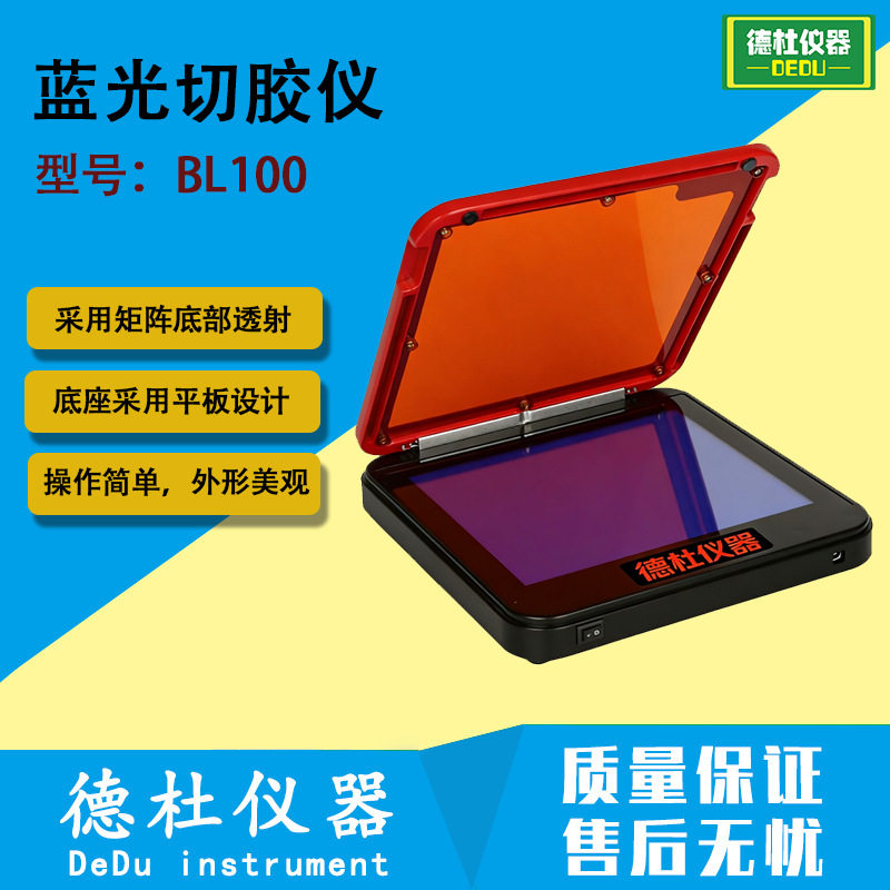 BL100蓝光切胶仪清晰地观察染色凝胶中的核酸及蛋白