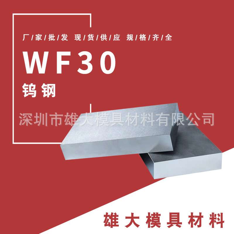 WF30钨钢-硬质合金圆钢高硬度圆棒镜面易抛光钢板可零切模具钢
