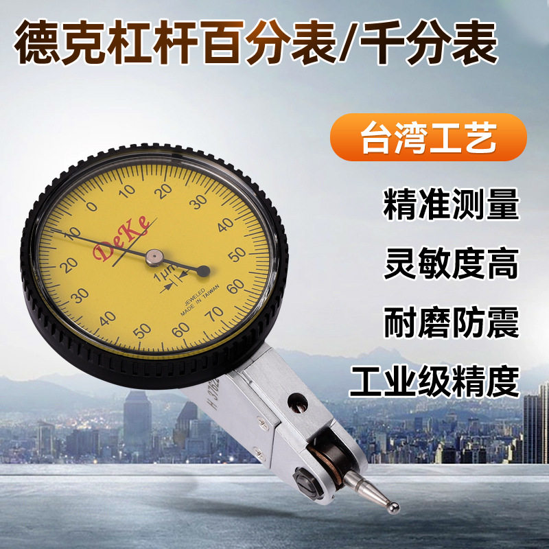 德克杠杆百分表防震千分表指示表校表较表仔机械防震设计精密量具