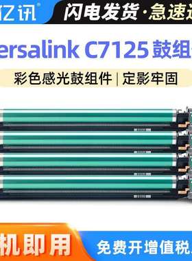 适用施乐C7125套鼓VersaLinkC7120 C7130感光鼓组件013R00688鼓架