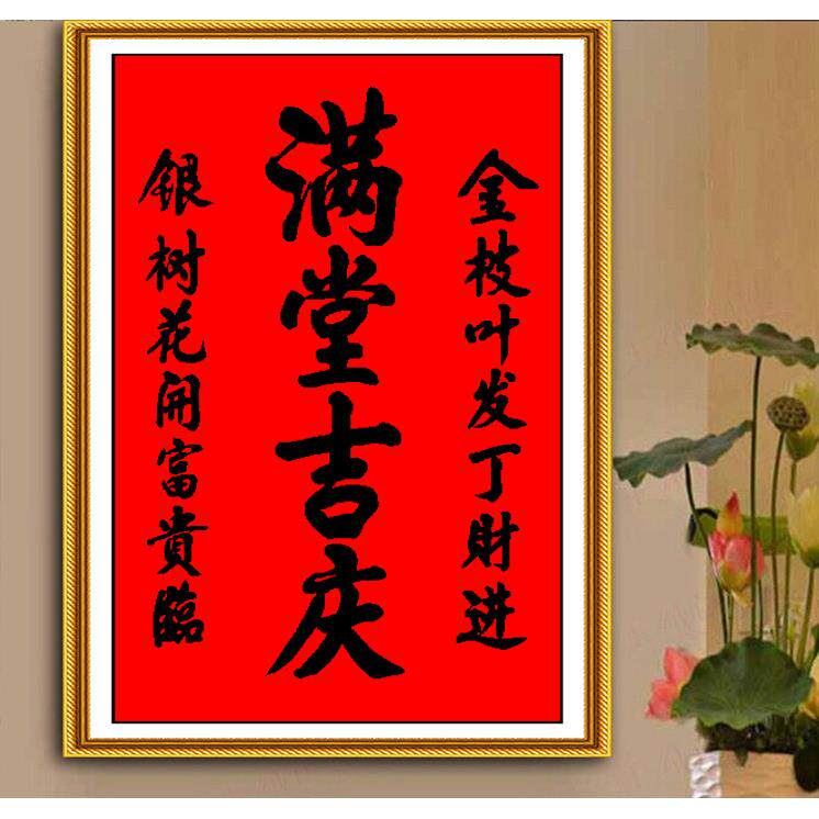 青飞精准印布满堂吉庆十字绣中堂画大幅喜庆客厅玄关香火牌位挂画