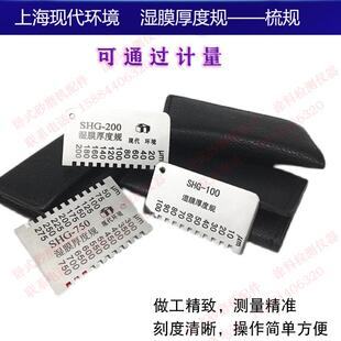 上海现代环境SHG梳状YQH滚轮式湿膜厚度规油漆湿膜涂层测厚仪轮规