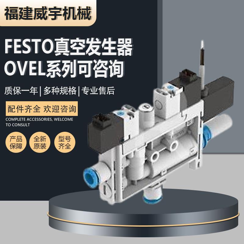 FESTO费斯托真空发生器OVEL-10-H-15-PQ-VQ6-UA-C-A-V1PNLK-H3询