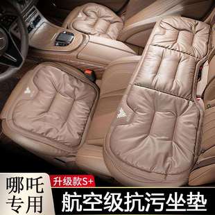 NO1汽车坐垫四季 PRO 哪吒V车内座椅垫内饰 适用哪吒座椅坐垫S