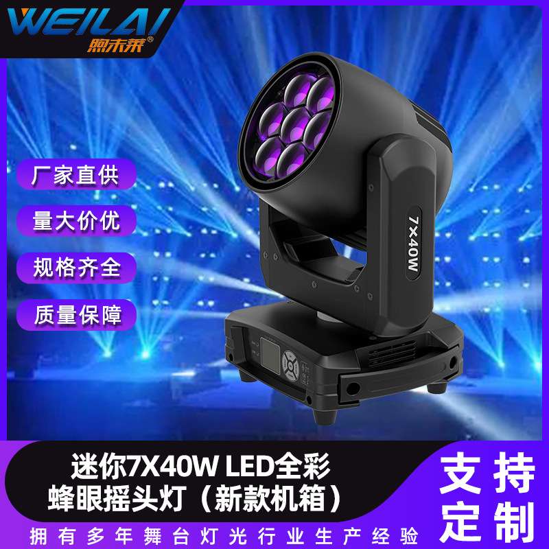 LED迷你款全彩RGBW点控蜂眼调焦摇头灯7X40W舞台效果灯光光束灯