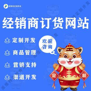 经销商订货网站开发小程序订货系统开发公众号渠道管理平台