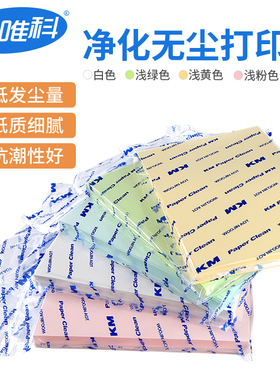 无尘车间洁净室打i印纸A3 A4 A5红黄蓝绿白色彩色无尘打印纸洁净