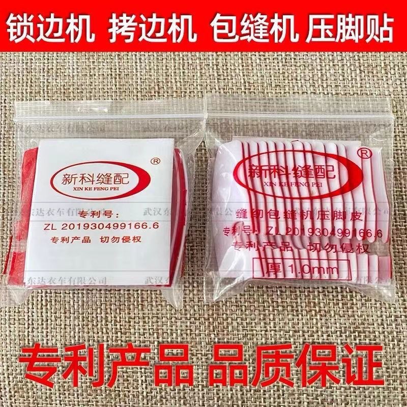 拷边机塑料压脚皮j包缝锁边机压脚皮贴包邮四线EX杰克C4  15个贴
