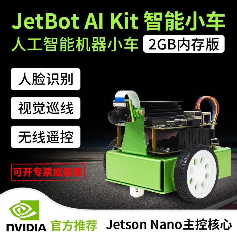 微雪JebtBot2GBAIKit人工智能机器车套餐JetsonNano2GB套件