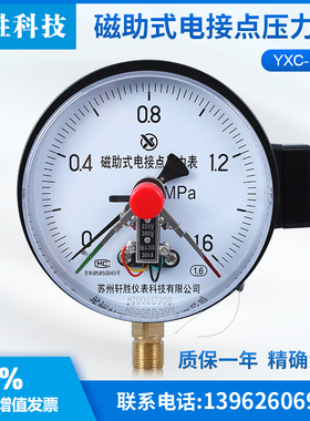 YXC150 1.6MPar 磁助式电接点压力表 可调式上下限接触点压力表