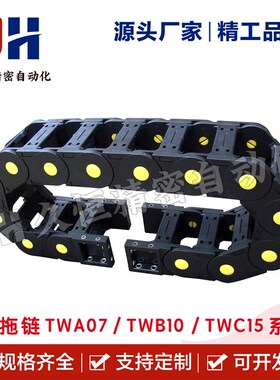 上隆型拖链 TWA07/TWB10/TWC15-C07/C10/C15/KC20/C30-R15/R18/R2
