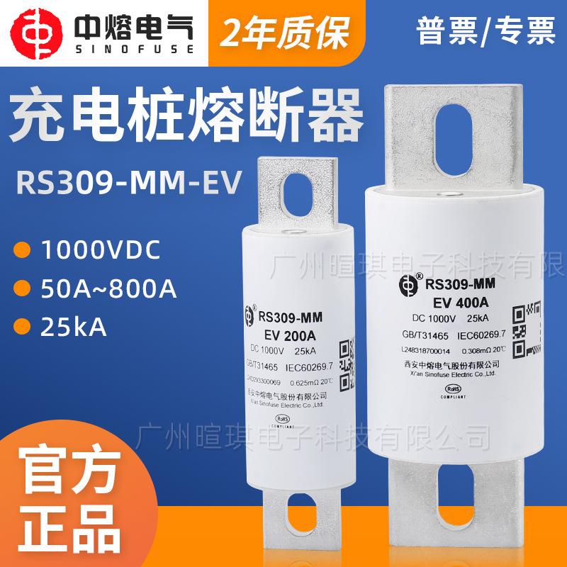 西安中熔熔断器RS309-MM-EV1000V高压快速直流充电桩汽车熔断器