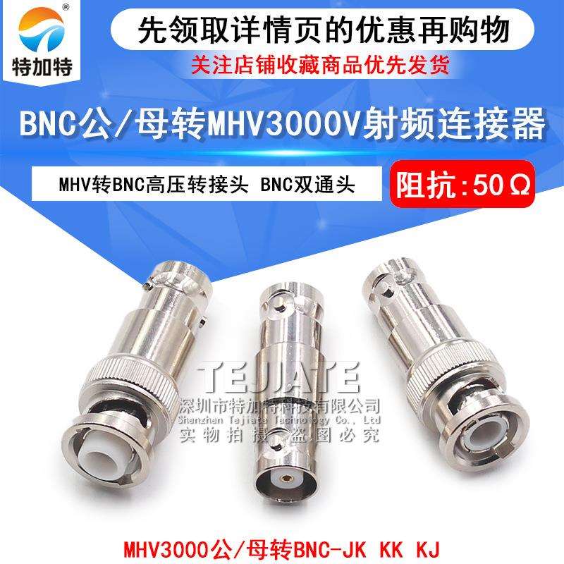 MHV/BNC-JK/KKMHV转BNC转接头BNC公/母转MHV3000V-JJ高压连接器
