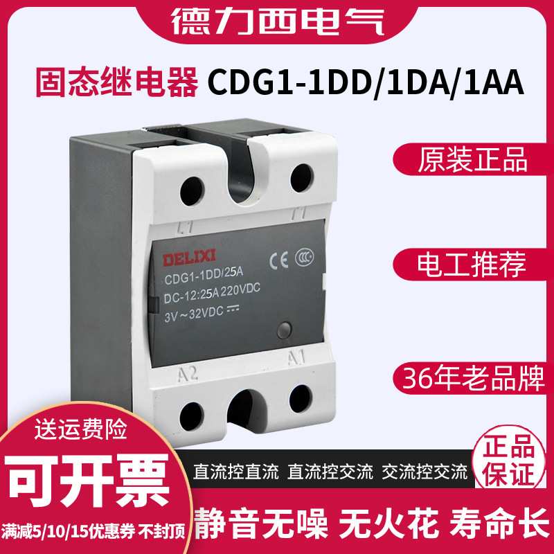 德力西CDG1直流控制交流220V单相SSR小型24V固体40A25A固态继电器