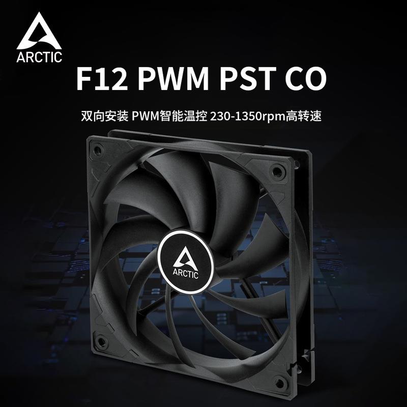ARCTIC F12 PWM PST CO机箱风扇12CM静音智能温控双滚珠散热风扇