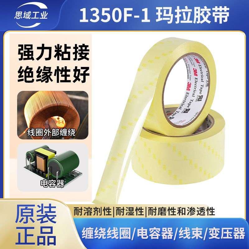 3m1350f-1玛拉胶带黄黑白色绝缘胶布3M聚酯薄膜电工胶带1350F-1W