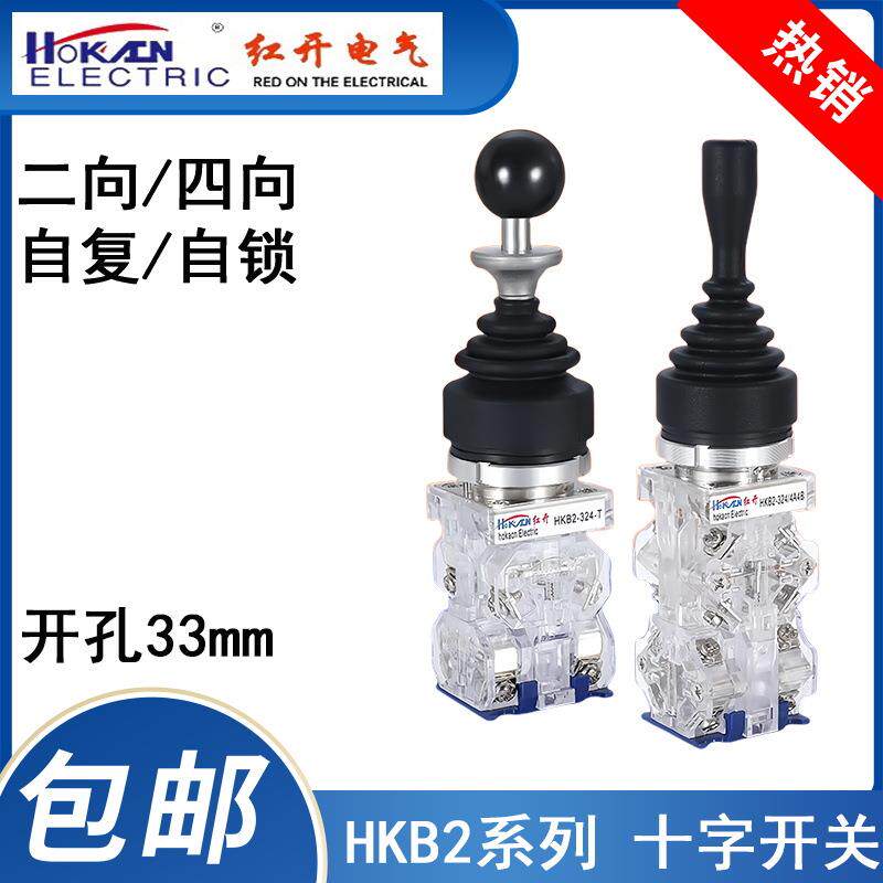 红开HKB2-324T/314/4A4B十字摇杆自复自锁操纵杆带防误操作保护