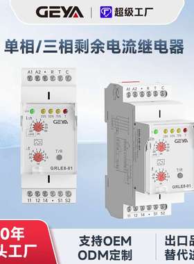 GEYA格亚剩余电流继电器GRLE8-01