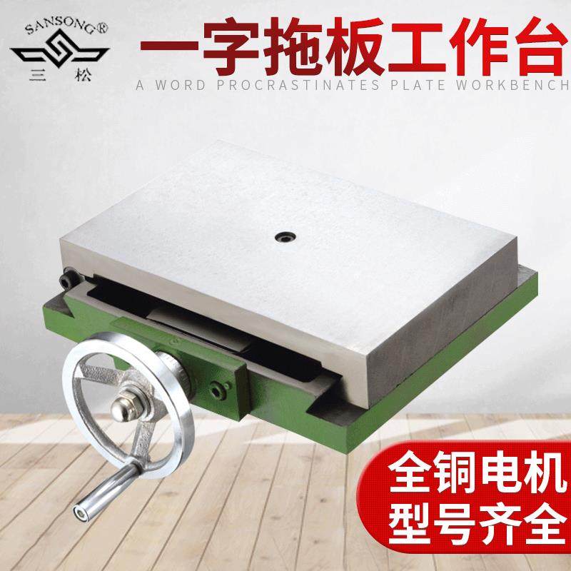 上海三松厂家直售260一字拖板工作台 机床260一字滑台工作台