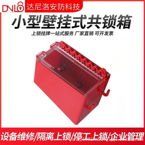 达尼洛贝迪型集群共锁箱工业安全挂锁钥匙管理箱小型壁挂式锁具箱