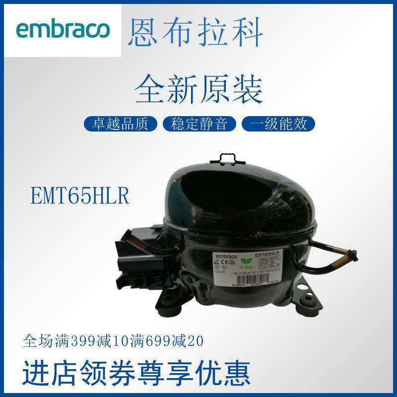 恩布拉科embraco压缩机EMT65HLR冷柜冰箱展示柜橱柜制冷活塞式