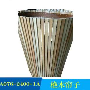 厂家供应纺织配件纺机配件A076-2400-1A栬(zui)木帘子