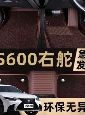 适用Lexus凌志LS600hL港版右舵右軚右肽呔方向右驾驶汽车毯脚垫氈