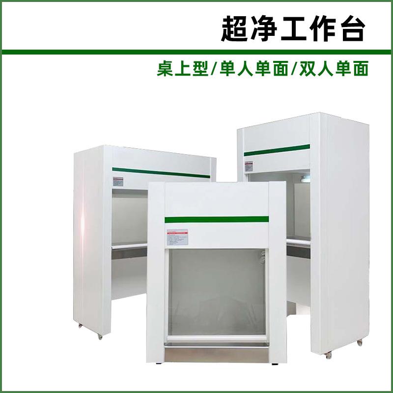 VD650台式超净工作台桌上型 净化工作台单人单面无尘无菌QS认证
