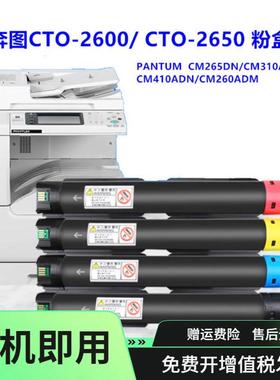 适用奔图CTO-2650 CTO-2600粉盒CM265ADN CM260ADM CM310ADN墨盒