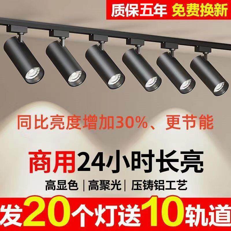 轨道射灯LED射灯 商用超市服装店展厅节能超亮聚光轨道灯明装轨道