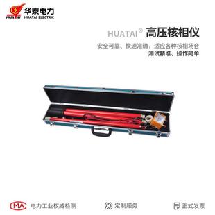HUATAI 有线高压核相仪 35KV 35kV高压核相器 030A 华泰