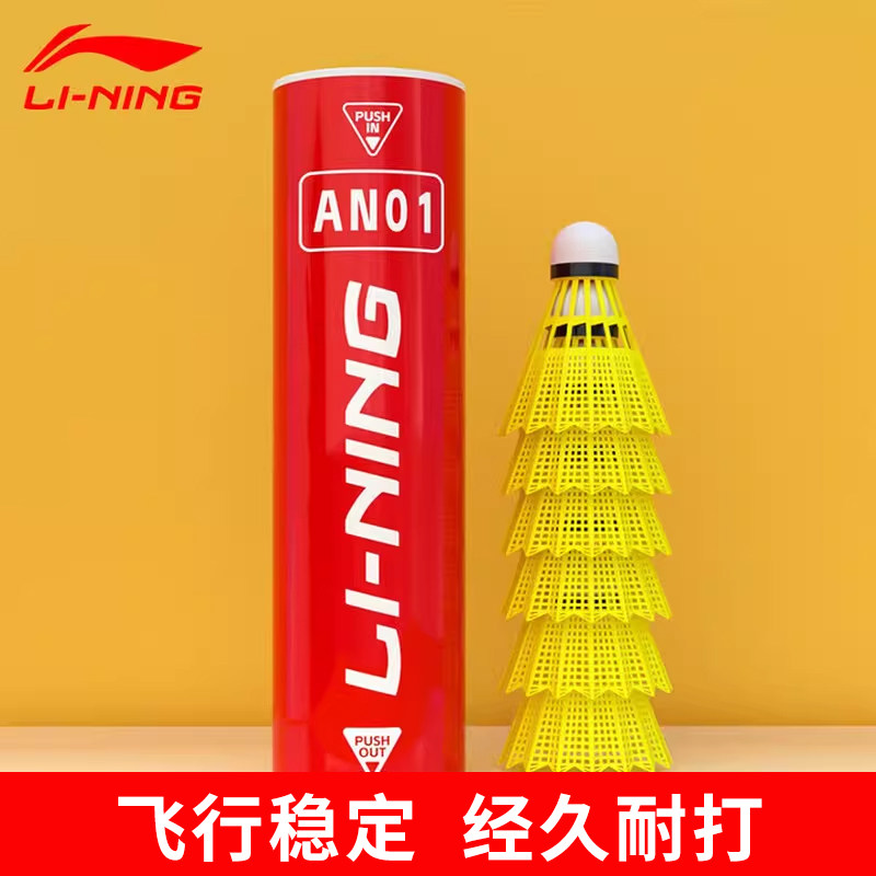 李宁羽毛球AN系列AN01/AN01 PRO耐打防风稳定尼龙球羽