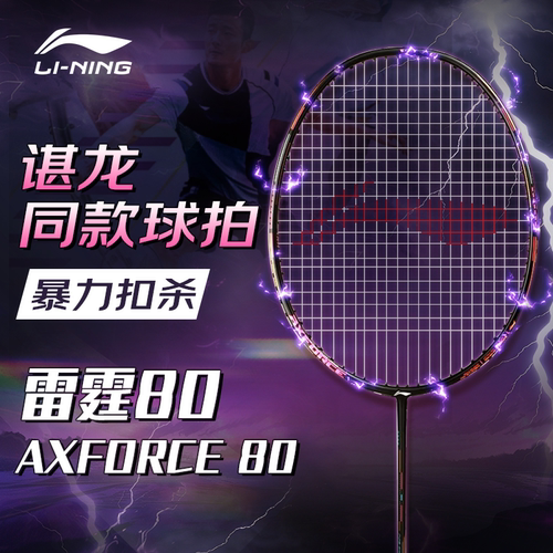 李宁战戟8000雷霆80羽毛球拍