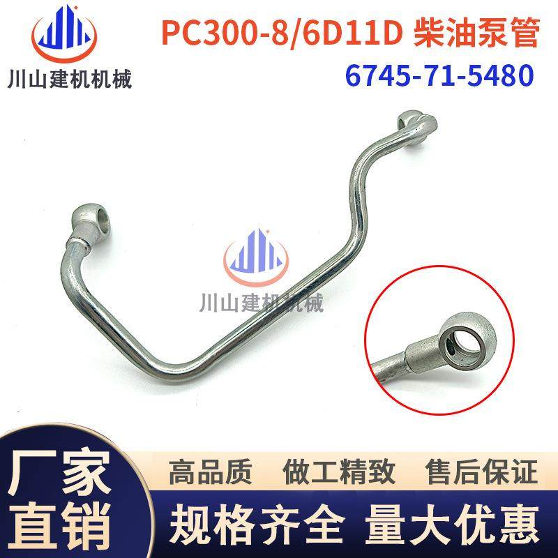 PC300360-8/6D114柴油泵高压管高压油管挖掘机配件6745-71-5480