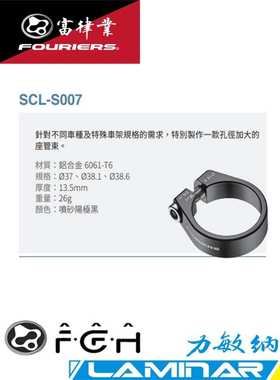 FOURIERS/富律业  SCL-S007 特殊规格座管夹?37、?38.1、?38